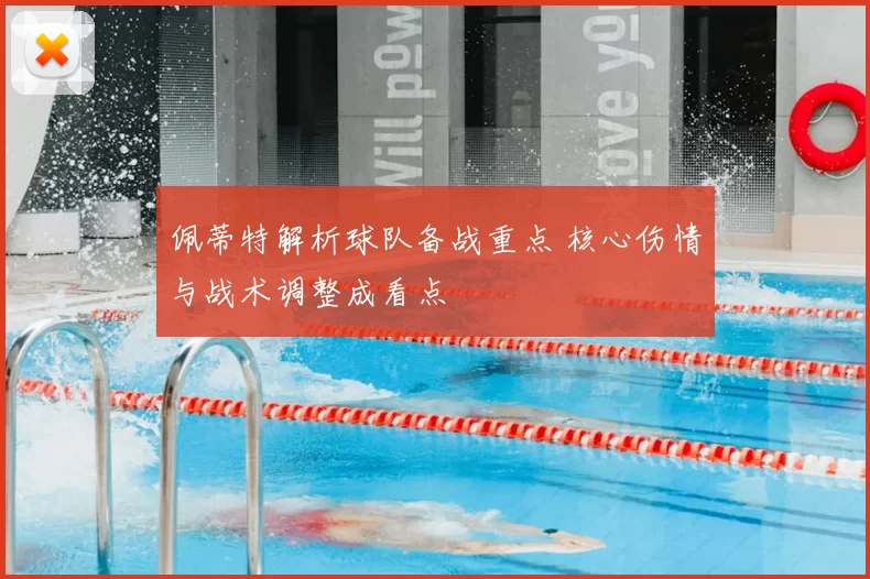 佩蒂特解析球队备战重点 核心伤情与战术调整成看点