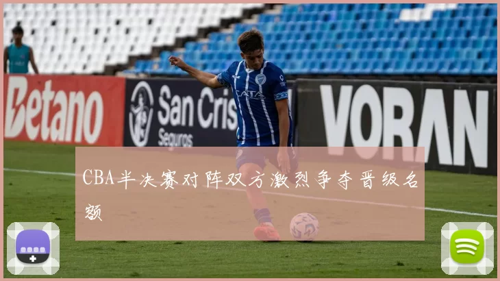 CBA半决赛对阵双方激烈争夺晋级名额