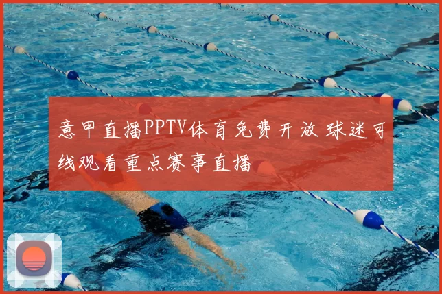 意甲直播PPTV体育免费开放 球迷可线观看重点赛事直播