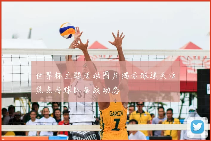 世界杯主题活动图片揭示球迷关注焦点与球队备战动态