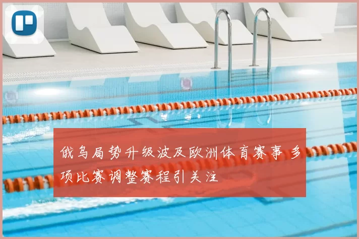 俄乌局势升级波及欧洲体育赛事 多项比赛调整赛程引关注