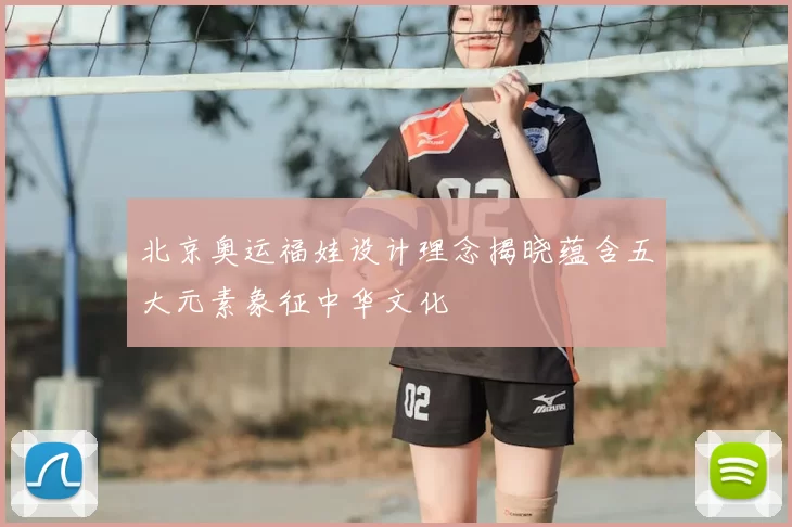 北京奥运福娃设计理念揭晓蕴含五大元素象征中华文化