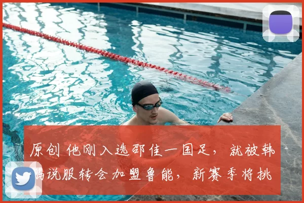 原创 他刚入选邵佳一国足，就被韩鹏说服转会加盟鲁能，新赛季将挑大梁