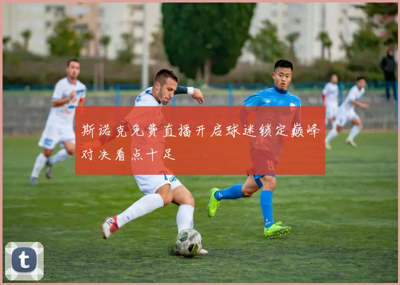 斯诺克免费直播开启球迷锁定巅峰对决看点十足