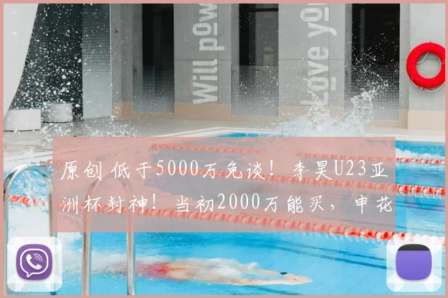 原创 低于5000万免谈！李昊U23亚洲杯封神！当初2000万能买，申花肠子都青了