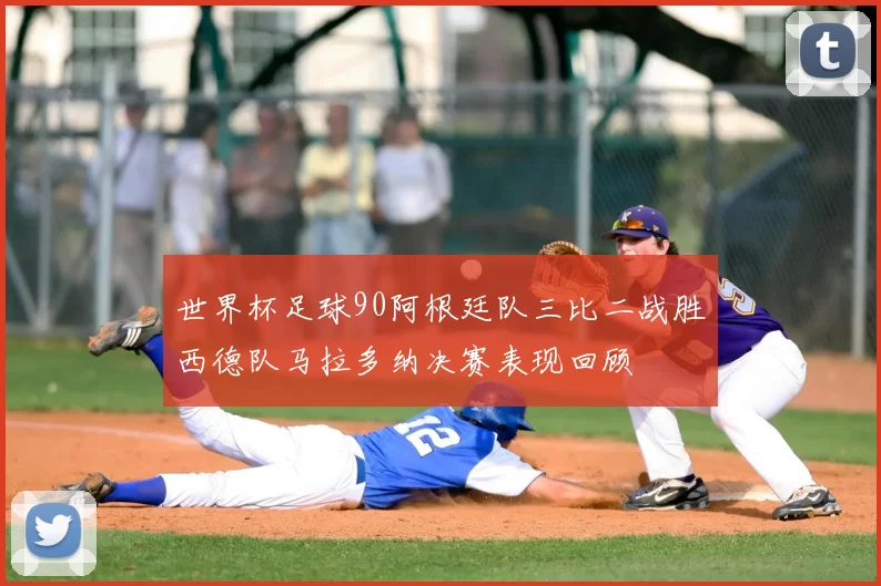 世界杯足球90阿根廷队三比二战胜西德队马拉多纳决赛表现回顾