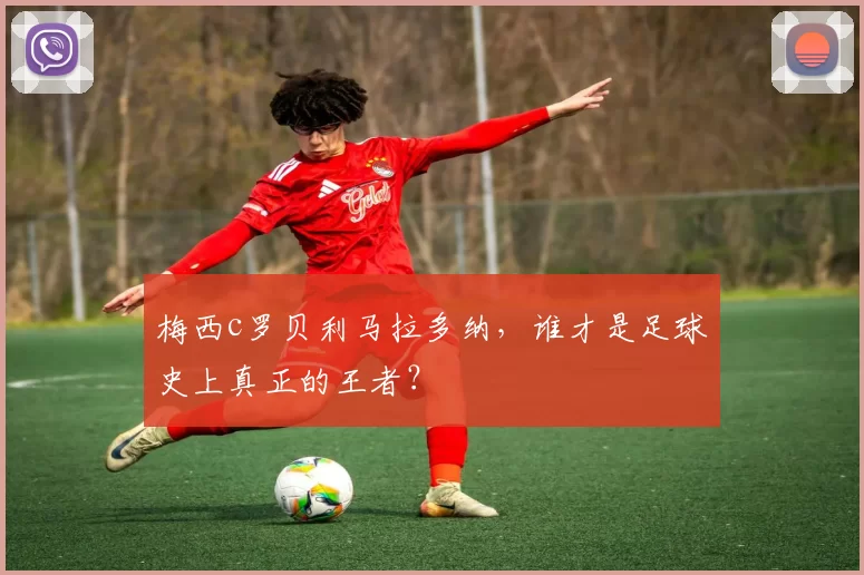 梅西c罗贝利马拉多纳，谁才是足球史上真正的王者？