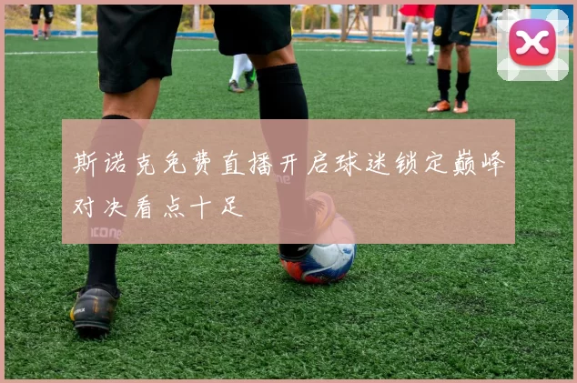 斯诺克免费直播开启球迷锁定巅峰对决看点十足