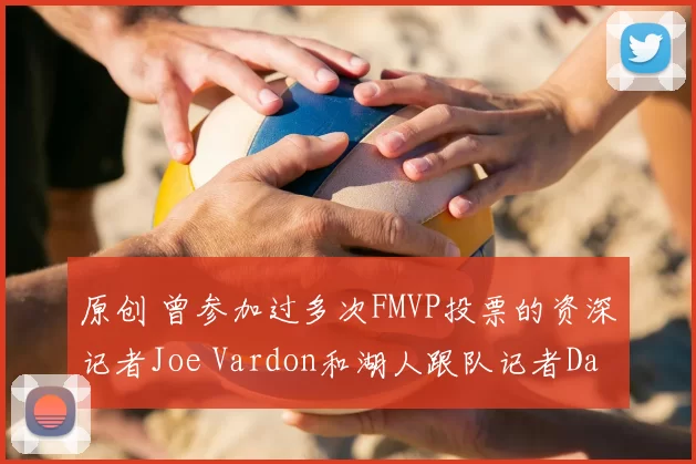 原创 曾参加过多次FMVP投票的资深记者Joe Vardon和湖人跟队记者Dan Woike共同发布长文,报道了詹姆斯今天第八次以湖人球员身份回到家乡比赛的细节
