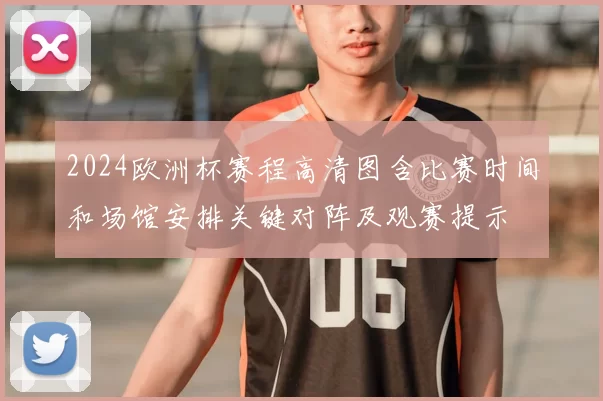 2024欧洲杯赛程高清图含比赛时间和场馆安排关键对阵及观赛提示