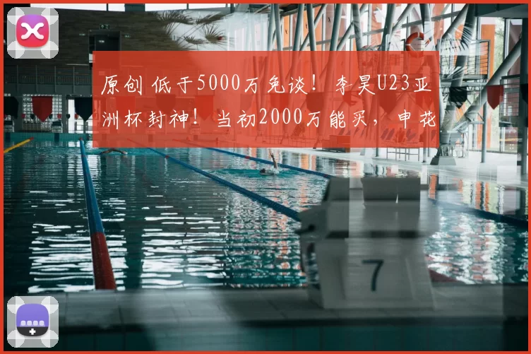 原创 低于5000万免谈！李昊U23亚洲杯封神！当初2000万能买，申花肠子都青了