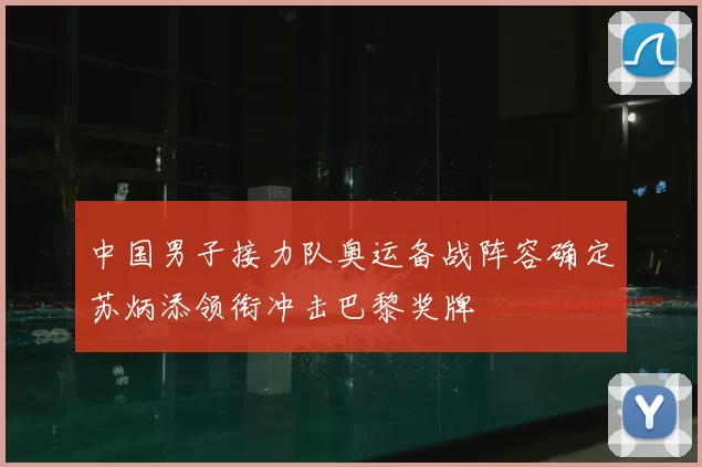 中国男子接力队奥运备战阵容确定苏炳添领衔冲击巴黎奖牌