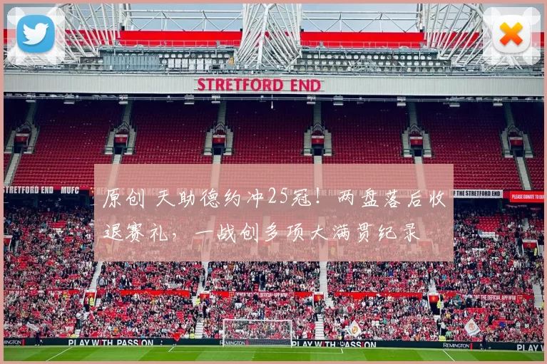 原创 天助德约冲25冠!两盘落后收退赛礼,一战创多项大满贯纪录