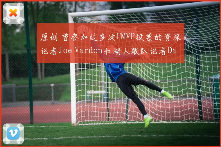 原创 曾参加过多次FMVP投票的资深记者Joe Vardon和湖人跟队记者Dan Woike共同发布长文,报道了詹姆斯今天第八次以湖人球员身份回到家乡比赛的细节