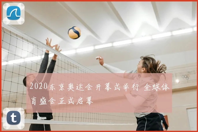 2020东京奥运会开幕式举行 全球体育盛会正式启幕