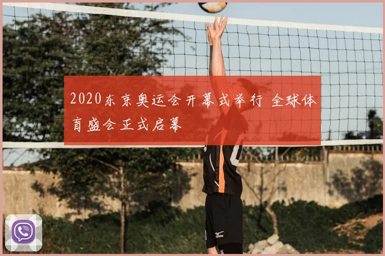 2020东京奥运会开幕式举行 全球体育盛会正式启幕