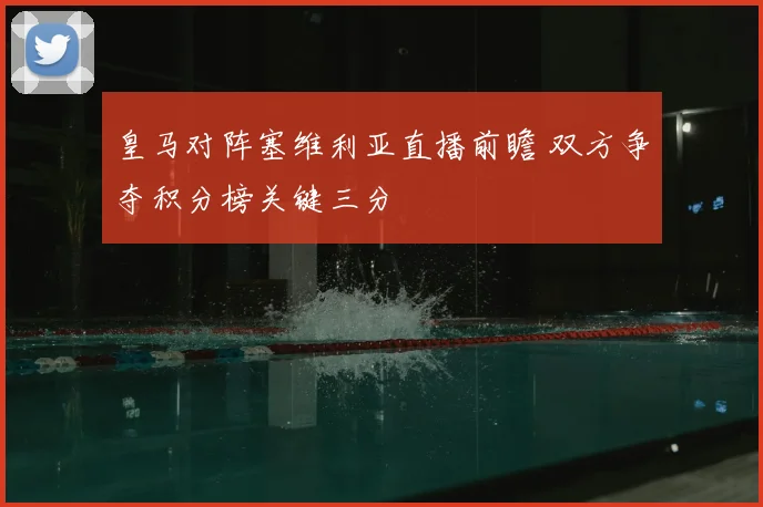 皇马对阵塞维利亚直播前瞻 双方争夺积分榜关键三分