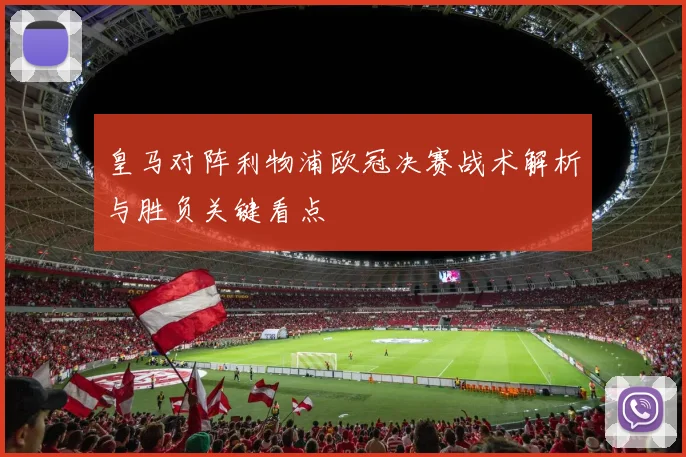 皇马对阵利物浦欧冠决赛战术解析与胜负关键看点