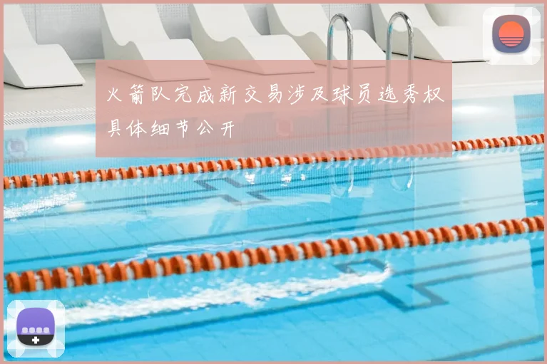 火箭队完成新交易涉及球员选秀权具体细节公开